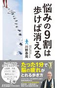 悩みの９割は歩けば消える(青春新書PLAY BOOKS)