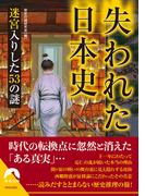 失われた日本史　迷宮入りした53の謎(青春文庫)