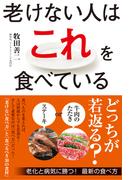老けない人はこれを食べている