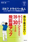 ゴルフ ドライバー名人