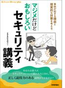 マジメだけどおもしろいセキュリティ講義 事故が起きる理由と現実的な対策を考える