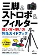 三脚＆ストロボ＆フィルター［買い方・使い方］完全ガイドブック