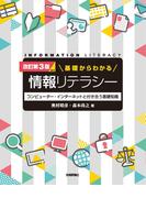 ［改訂第3版 ver.2］基礎からわかる情報リテラシー