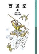【全1-3セット】西遊記(岩波少年文庫)