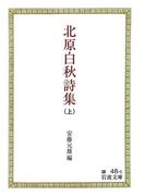 【全1-2セット】北原白秋詩集(岩波文庫)