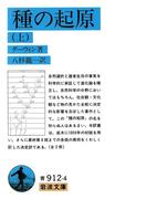 【全1-2セット】種の起原(岩波文庫)