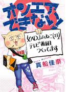 オンエアできない！　女ADまふねこ(23)、テレビ番組つくってます(ソノラマ＋コミックス)