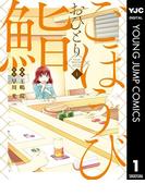 【全1-5セット】ごほうびおひとり鮨(ヤングジャンプコミックスDIGITAL)