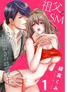 祖父とＳＭ～さぁ、お仕置きの時間です～1(黒ひめコミック)