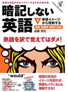 暗記しない英語（下）