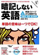 暗記しない英語（上）