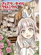 フェアリーテイル・クロニクル ～空気読まない異世界４コマ～　2(MFC)