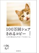 100万回シェアされるコピー