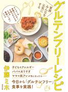 家族みんなを元気にする　グルテンフリーレシピ