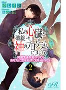 私の心臓と破綻した神のプログラムについて［２］何度生まれ変わってもあなたに恋をせずにはいられない(eロマンスロイヤル)