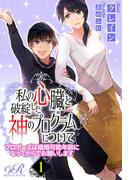 私の心臓と破綻した神のプログラムについて［１］プロポーズは婚姻可能年齢になってからでお願いします(eロマンスロイヤル)