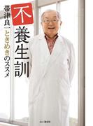 不養生訓 帯津良一ときめきのススメ