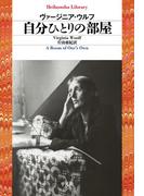 自分ひとりの部屋(平凡社ライブラリー)