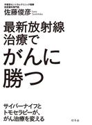 最新放射線治療でがんに勝つ　サイバーナイフとトモセラピーが、がん治療を変える(幻冬舎単行本)