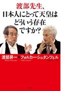 渡部先生、日本人にとって天皇はどういう存在ですか？(幻冬舎単行本)