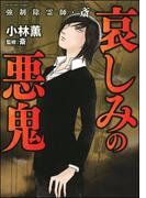 強制除霊師・斎 （6） 哀しみの悪鬼
