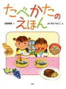 たべかたのえほん(たのしいちしきえほん)
