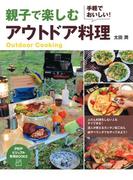 手軽でおいしい！ 親子で楽しむ　アウトドア料理(PHPビジュアル実用BOOKS)