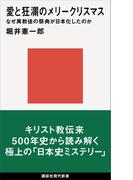 愛と狂瀾のメリークリスマス　なぜ異教徒の祭典が日本化したのか(講談社現代新書)