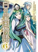 白の皇国物語6(アルファポリスCOMICS)