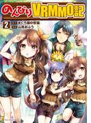 のんびりＶＲＭＭＯ記２(アルファポリスCOMICS)