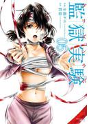 監獄実験―プリズンラボ― ： 5(アクションコミックス)