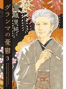 グランマの憂鬱 ： 3(ジュールコミックス)