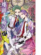 桃組プラス戦記　第１７巻(あすかコミックス)