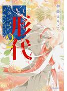 カタシロとメランコリー(2)(あすかコミックスDX)