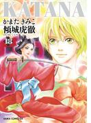 KATANA (18) 傾城虎徹(あすかコミックスDX)