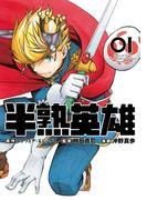 半熟英雄 1巻(ガンガンコミックスＵＰ！)