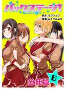 バックステージ！ 分冊版 6巻