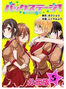 バックステージ！ 分冊版 5巻
