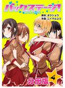 バックステージ！ 分冊版 4巻