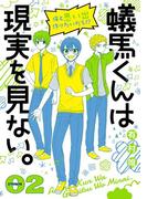 蟻馬くんは現実を見ない。 2巻(ガンガンコミックスONLINE)