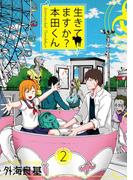 生きてますか？ 本田くん 2巻(ガンガンコミックス)
