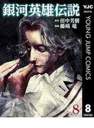 銀河英雄伝説 8(ヤングジャンプコミックスDIGITAL)