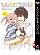 ひゃくにちかん!! 4(ヤングジャンプコミックスDIGITAL)