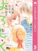 これは愛じゃないので、よろしく 5(マーガレットコミックスDIGITAL)