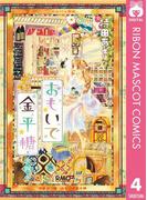 おもいで金平糖 4(りぼんマスコットコミックスDIGITAL)