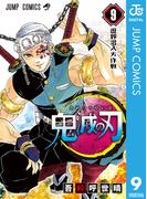 鬼滅の刃 9(ジャンプコミックスDIGITAL)