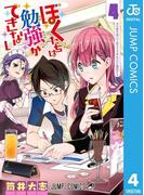 ぼくたちは勉強ができない 4(ジャンプコミックスDIGITAL)