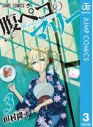 腹ペコのマリー 3(ジャンプコミックスDIGITAL)