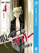 腹ペコのマリー 4(ジャンプコミックスDIGITAL)