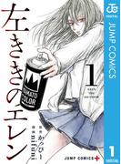 左ききのエレン 1(ジャンプコミックスDIGITAL)